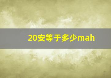 20安等于多少mah