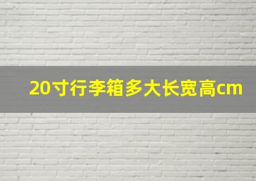 20寸行李箱多大长宽高cm