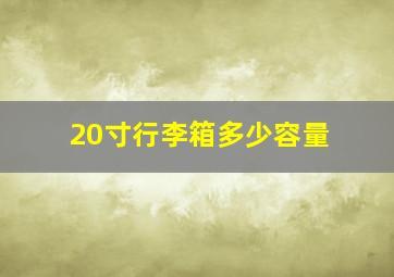 20寸行李箱多少容量