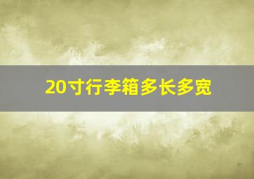 20寸行李箱多长多宽