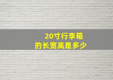 20寸行李箱的长宽高是多少