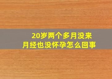 20岁两个多月没来月经也没怀孕怎么回事