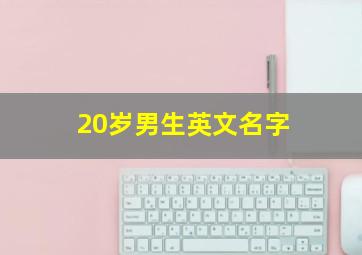 20岁男生英文名字