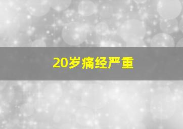 20岁痛经严重