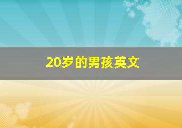 20岁的男孩英文