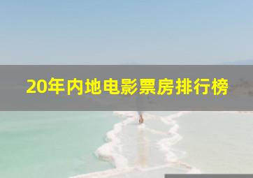 20年内地电影票房排行榜