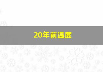 20年前温度