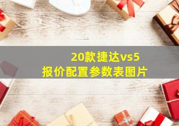 20款捷达vs5报价配置参数表图片