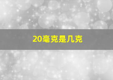 20毫克是几克