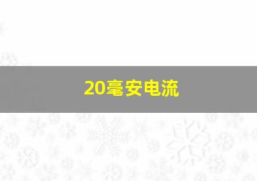 20毫安电流