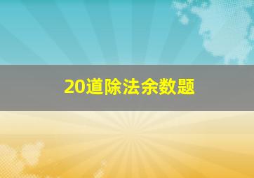 20道除法余数题