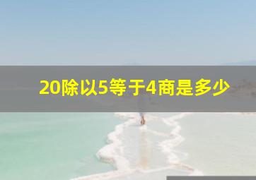 20除以5等于4商是多少