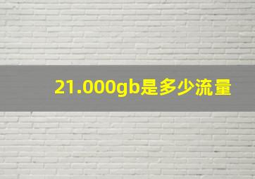 21.000gb是多少流量