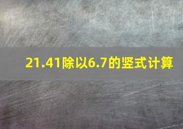 21.41除以6.7的竖式计算