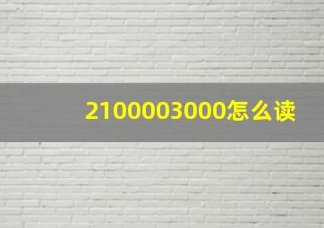 2100003000怎么读