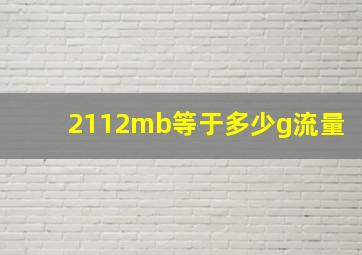 2112mb等于多少g流量