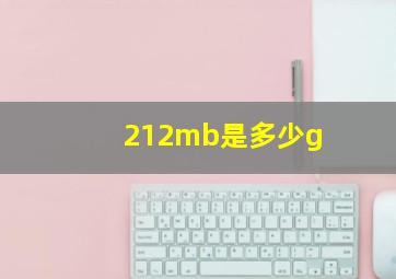 212mb是多少g