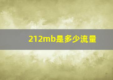 212mb是多少流量