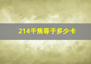 214千焦等于多少卡