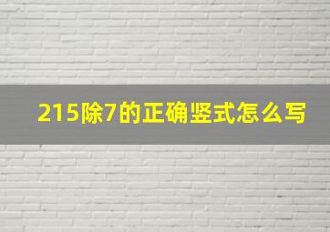 215除7的正确竖式怎么写