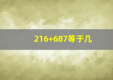 216+687等于几