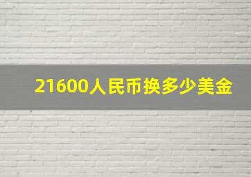 21600人民币换多少美金