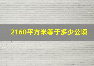 2160平方米等于多少公顷