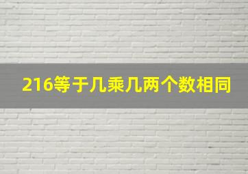 216等于几乘几两个数相同