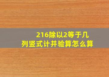 216除以2等于几列竖式计并验算怎么算