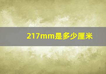 217mm是多少厘米