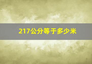 217公分等于多少米