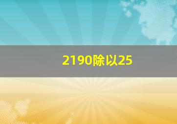 2190除以25