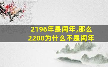 2196年是闰年,那么2200为什么不是闰年