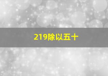 219除以五十