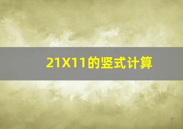 21X11的竖式计算