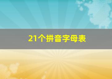 21个拼音字母表