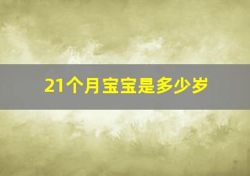 21个月宝宝是多少岁