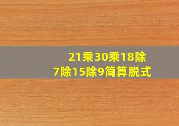 21乘30乘18除7除15除9简算脱式