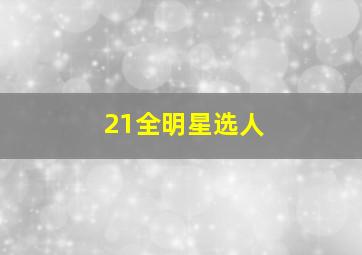 21全明星选人