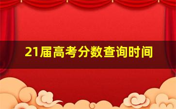 21届高考分数查询时间