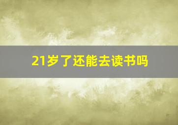 21岁了还能去读书吗