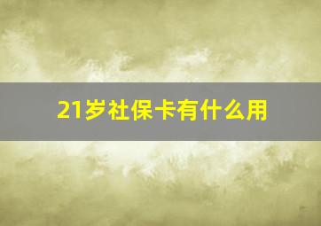 21岁社保卡有什么用