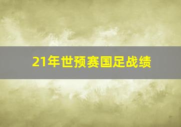 21年世预赛国足战绩