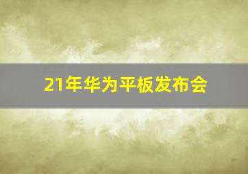 21年华为平板发布会