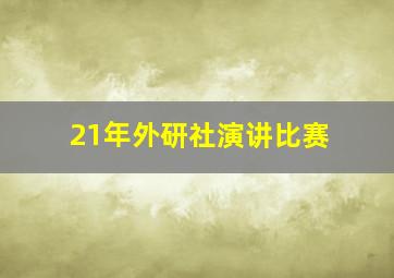 21年外研社演讲比赛