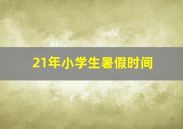 21年小学生暑假时间