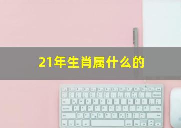 21年生肖属什么的