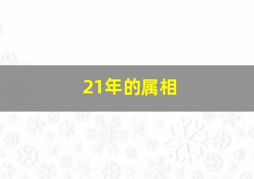 21年的属相