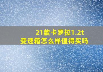 21款卡罗拉1.2t变速箱怎么样值得买吗