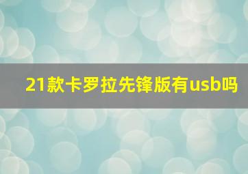 21款卡罗拉先锋版有usb吗